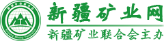 新疆礦業網